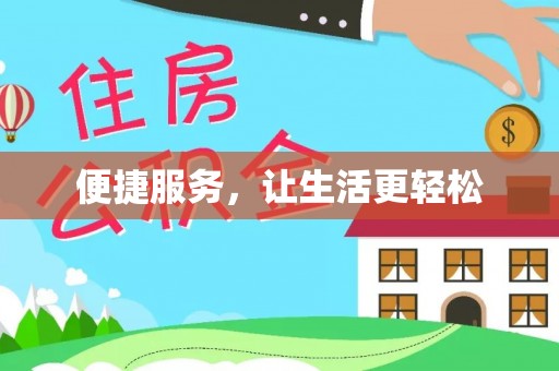 阿合奇便捷服务，让生活更轻松