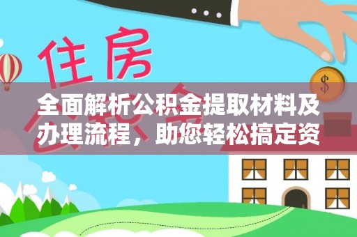 阿合奇全面解析公积金提取材料及办理流程，助您轻松搞定资金提取