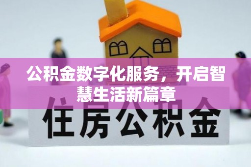 阿合奇公积金数字化服务，开启智慧生活新篇章