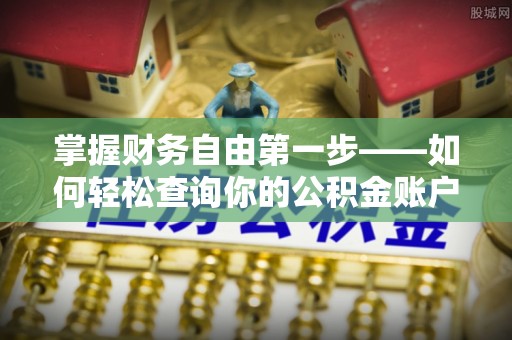 阿合奇掌握财务自由第一步——如何轻松查询你的公积金账户余额