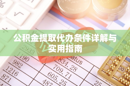 阿合奇公积金提取代办条件详解与实用指南