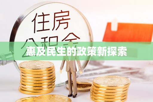 阿合奇惠及民生的政策新探索