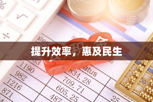 阿合奇提升效率，惠及民生