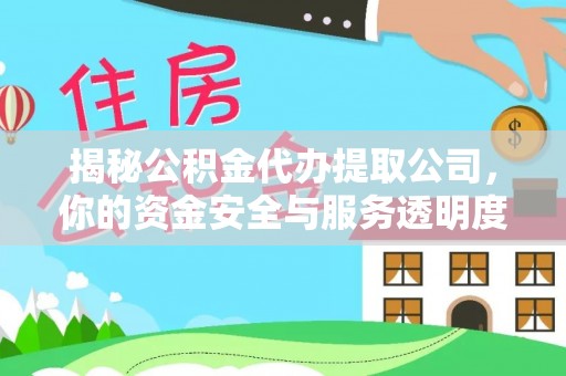 阿合奇揭秘公积金代办提取公司，你的资金安全与服务透明度指南