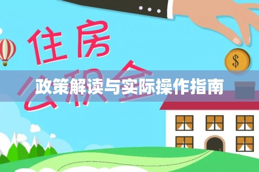 阿合奇政策解读与实际操作指南