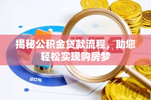阿合奇揭秘公积金贷款流程，助您轻松实现购房梦