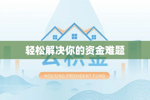 阿合奇轻松解决你的资金难题