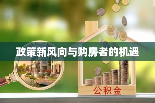 阿合奇政策新风向与购房者的机遇