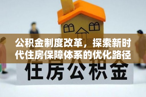 阿合奇公积金制度改革，探索新时代住房保障体系的优化路径