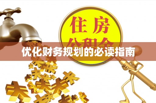 阿合奇优化财务规划的必读指南