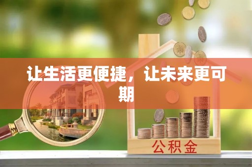 阿合奇让生活更便捷，让未来更可期