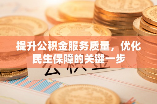 阿合奇提升公积金服务质量，优化民生保障的关键一步