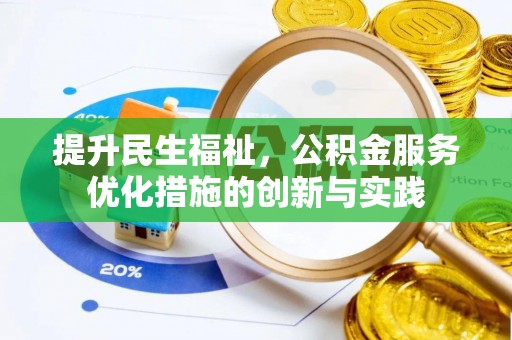 阿合奇提升民生福祉，公积金服务优化措施的创新与实践