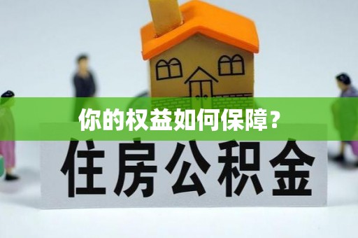 阿合奇你的权益如何保障？