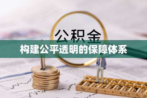 阿合奇构建公平透明的保障体系
