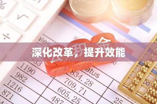 阿合奇深化改革，提升效能