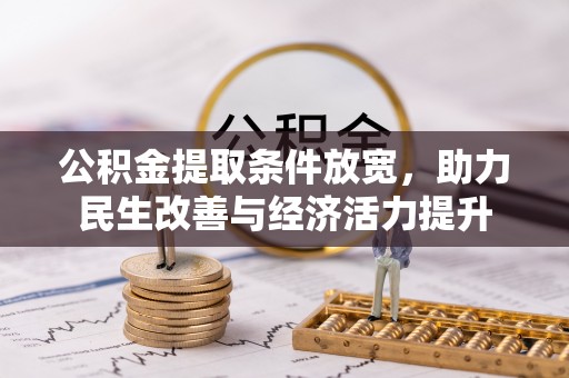 阿合奇公积金提取条件放宽，助力民生改善与经济活力提升