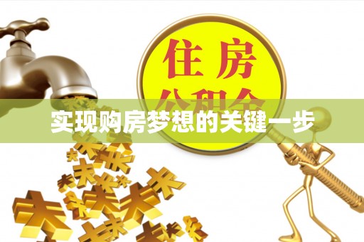 阿合奇实现购房梦想的关键一步