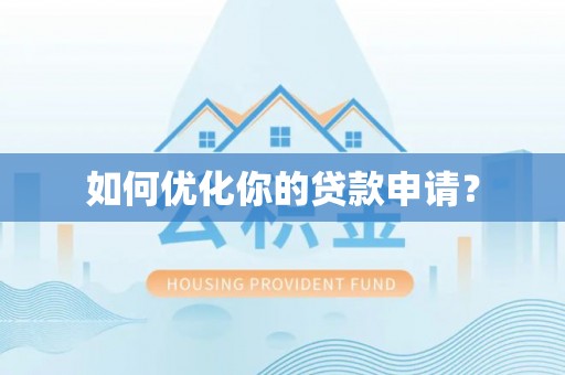 阿合奇如何优化你的贷款申请？