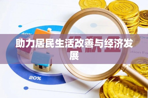 阿合奇助力居民生活改善与经济发展