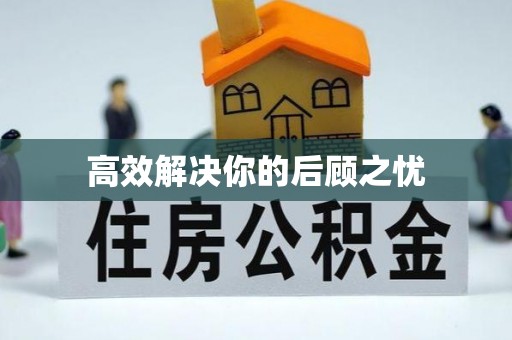 阿合奇高效解决你的后顾之忧