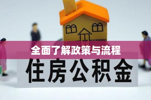 阿合奇全面了解政策与流程