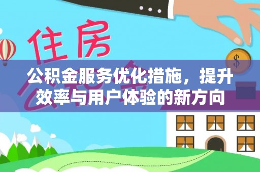 阿合奇公积金服务优化措施，提升效率与用户体验的新方向