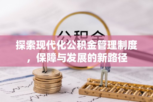 阿合奇探索现代化公积金管理制度，保障与发展的新路径
