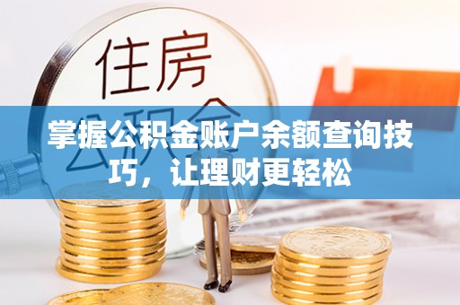 阿合奇掌握公积金账户余额查询技巧，让理财更轻松