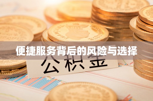 阿合奇便捷服务背后的风险与选择