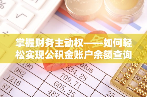 阿合奇掌握财务主动权——如何轻松实现公积金账户余额查询