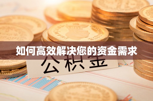 阿合奇如何高效解决您的资金需求