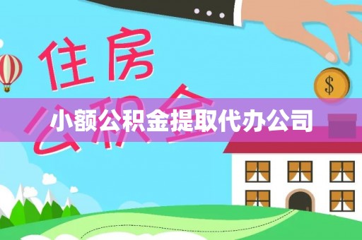 阿合奇小额公积金提取代办公司